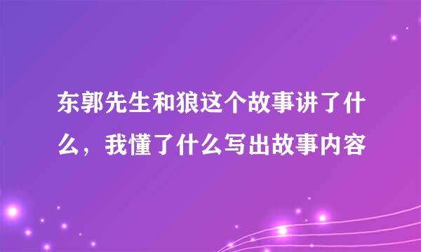 东郭先生和狼这个故事讲了什么，我懂了什么写出故事内容