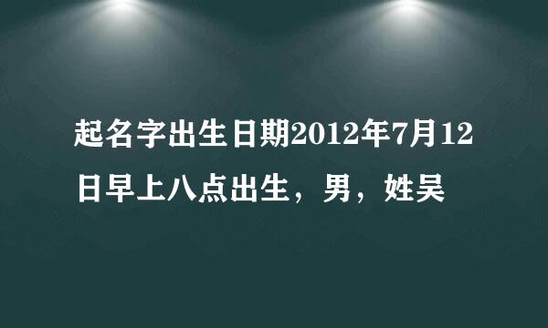 起名字出生日期2012年7月12日早上八点出生，男，姓吴