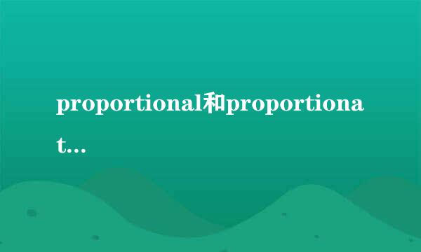 proportional和proportionate有什么区别