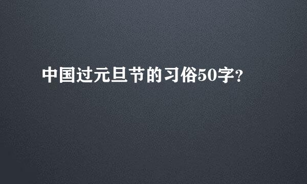 中国过元旦节的习俗50字？