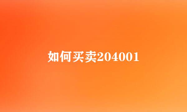 如何买卖204001