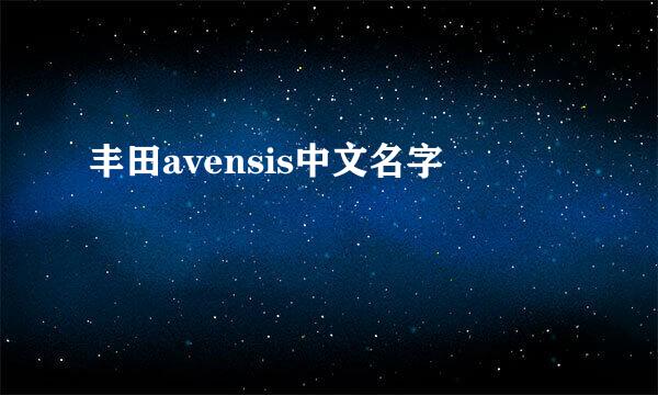 丰田avensis中文名字