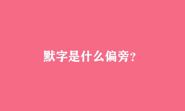 默字是什么偏旁？