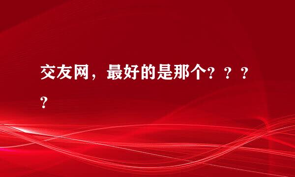 交友网，最好的是那个？？？？