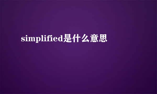 simplified是什么意思