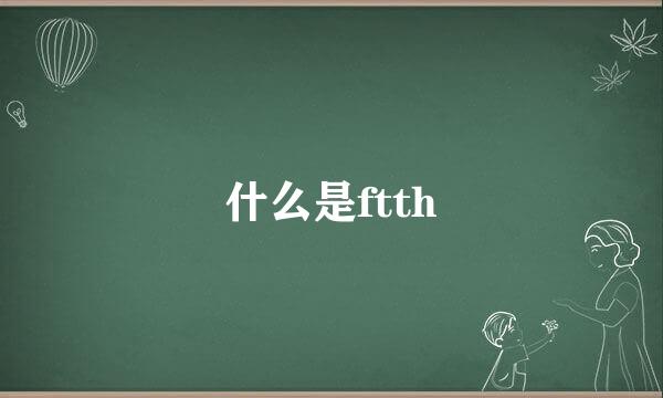 什么是ftth