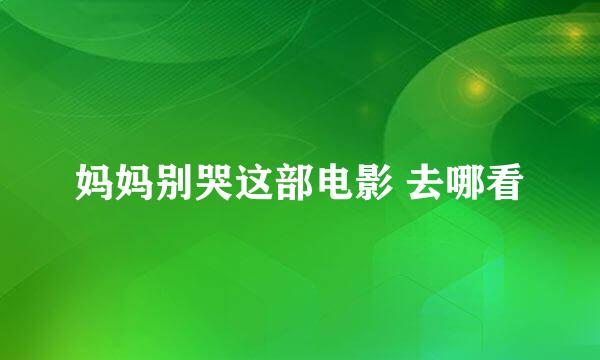 妈妈别哭这部电影 去哪看