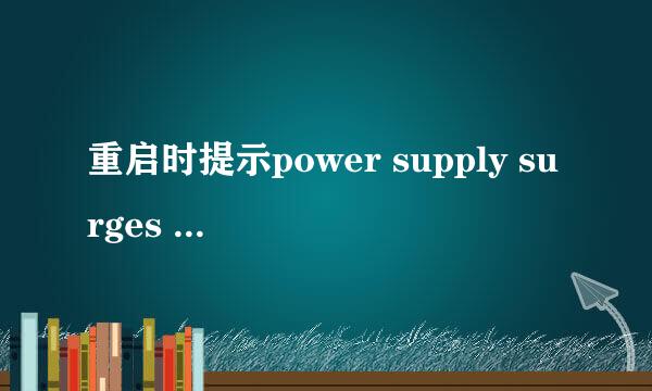 重启时提示power supply surges detected duiring the previous power on.Asus An