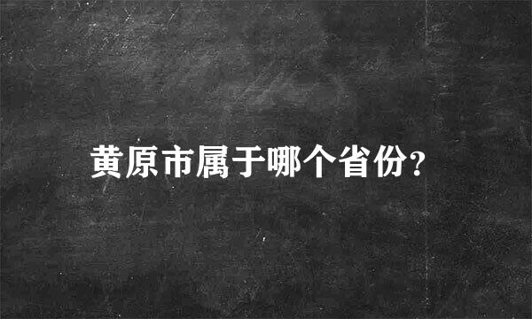 黄原市属于哪个省份？