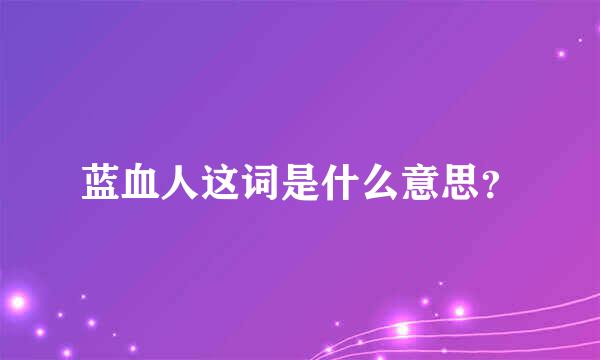 蓝血人这词是什么意思？