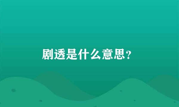 剧透是什么意思？