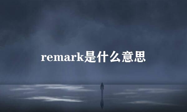 remark是什么意思