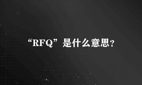 “RFQ”是什么意思？