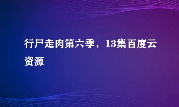 行尸走肉第六季，13集百度云资源