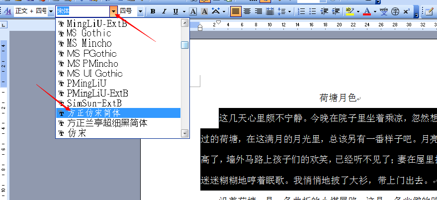 怎样在word中设置方正仿宋字体