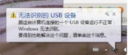 提示无法识别的USB 错误代码43