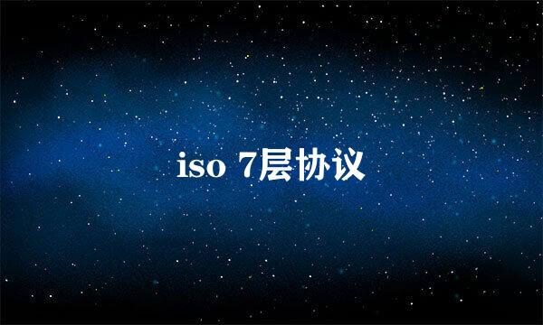 iso 7层协议