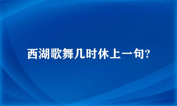 西湖歌舞几时休上一句?