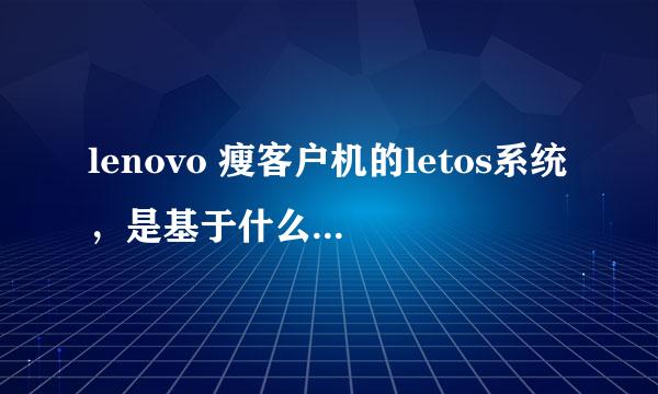 lenovo 瘦客户机的letos系统，是基于什么开发的系统。