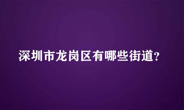 深圳市龙岗区有哪些街道？