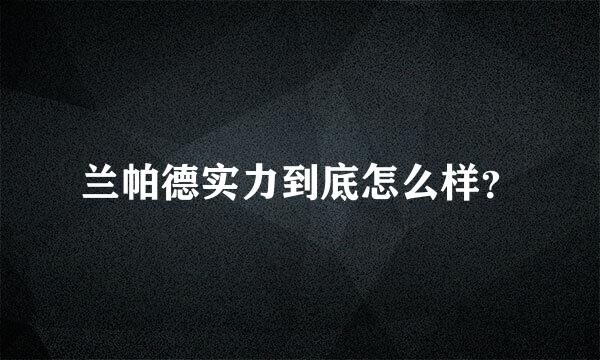 兰帕德实力到底怎么样？