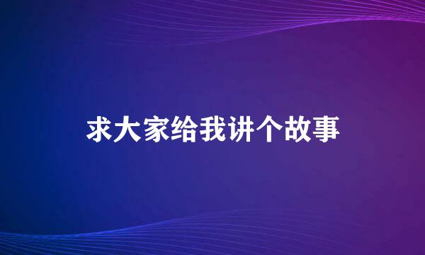 求大家给我讲个故事