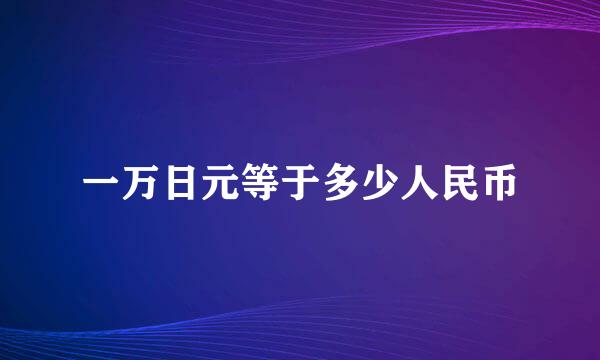 一万日元等于多少人民币