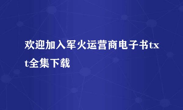 欢迎加入军火运营商电子书txt全集下载