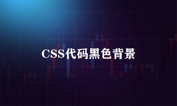 CSS代码黑色背景