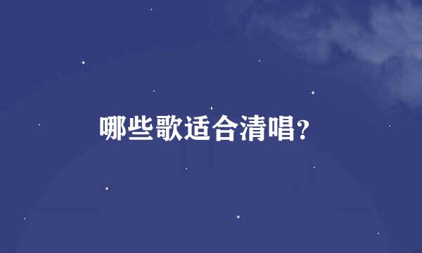 哪些歌适合清唱？