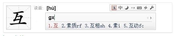 互字五笔怎么打?