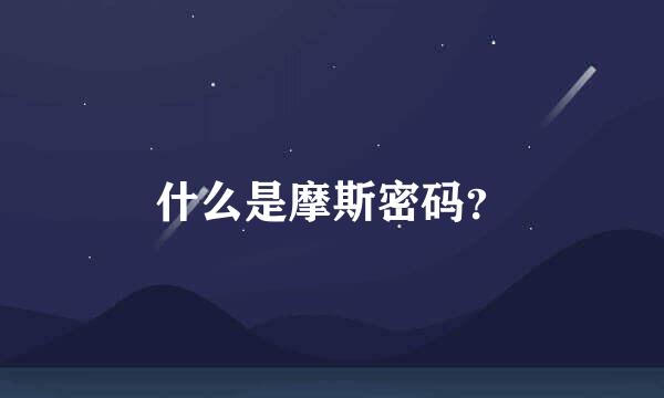 什么是摩斯密码？