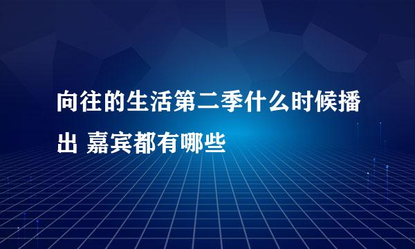 向往的生活第二季什么时候播出 嘉宾都有哪些