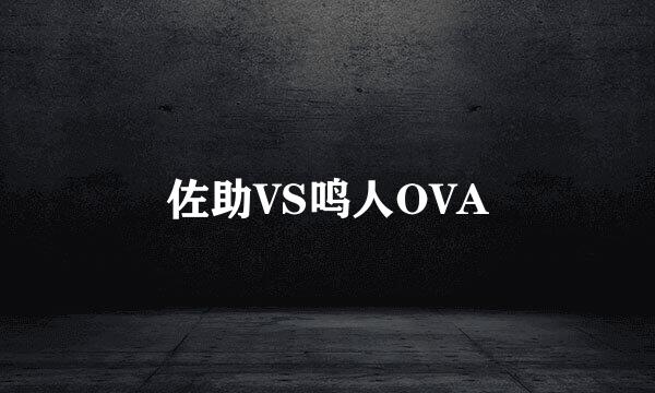 佐助VS鸣人OVA