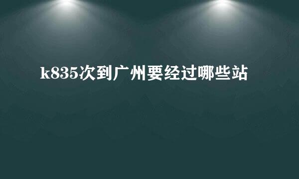 k835次到广州要经过哪些站