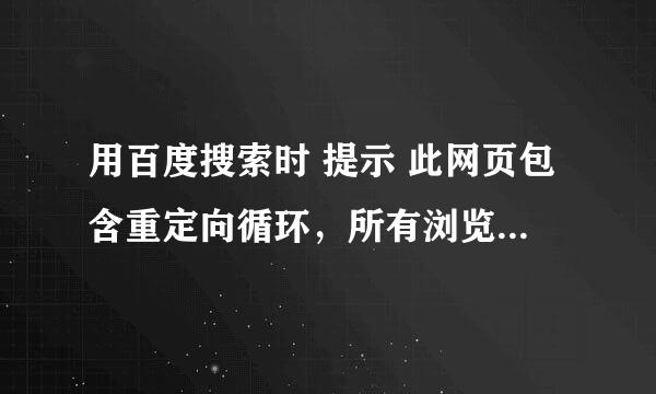 用百度搜索时 提示 此网页包含重定向循环，所有浏览器都一样。