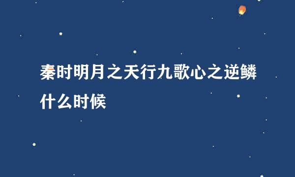 秦时明月之天行九歌心之逆鳞什么时候