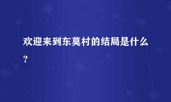 欢迎来到东莫村的结局是什么？