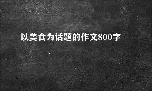 以美食为话题的作文800字