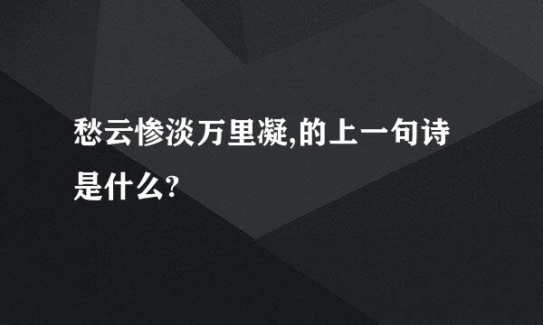 愁云惨淡万里凝,的上一句诗是什么?