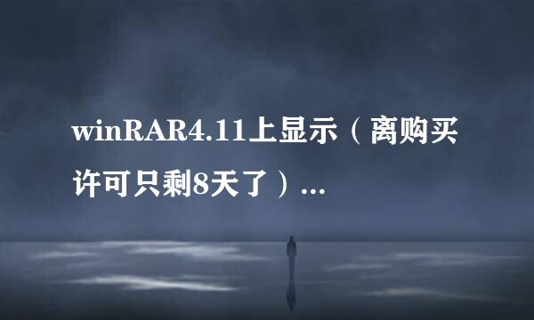 winRAR4.11上显示（离购买许可只剩8天了）怎么办？