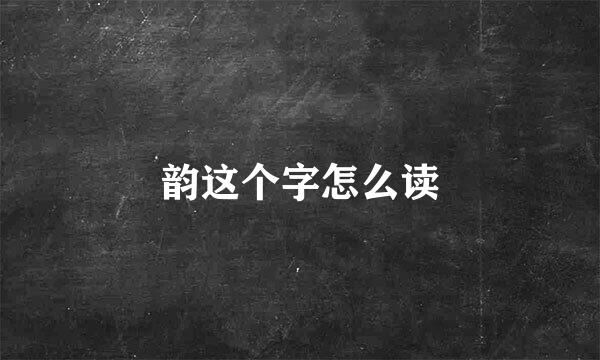 韵这个字怎么读