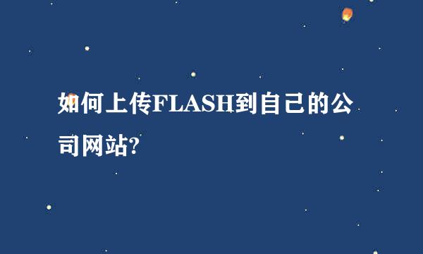 如何上传FLASH到自己的公司网站?