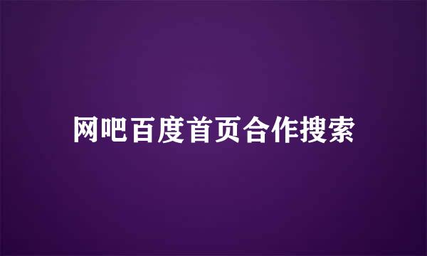 网吧百度首页合作搜索