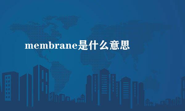 membrane是什么意思