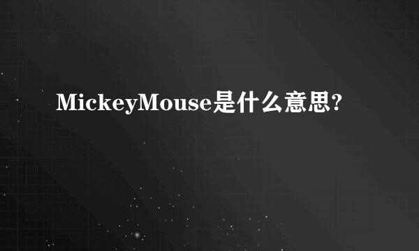 MickeyMouse是什么意思?