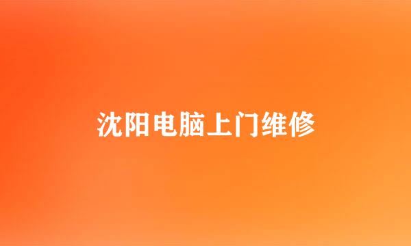 沈阳电脑上门维修