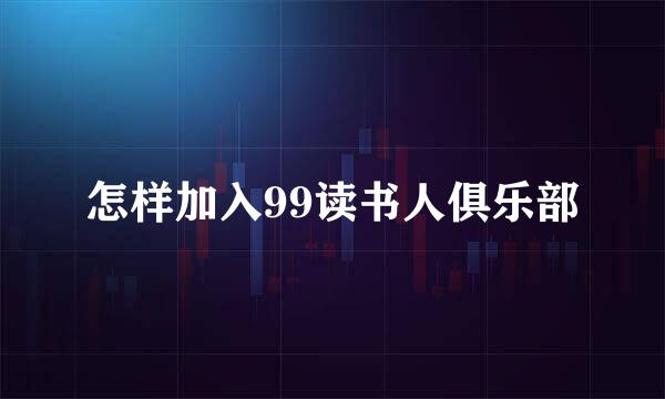 怎样加入99读书人俱乐部