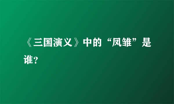 《三国演义》中的“凤雏”是谁？