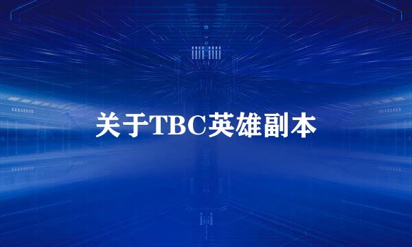 关于TBC英雄副本